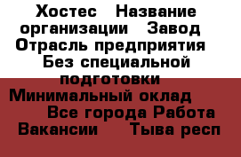 Хостес › Название организации ­ Завод › Отрасль предприятия ­ Без специальной подготовки › Минимальный оклад ­ 22 000 - Все города Работа » Вакансии   . Тыва респ.